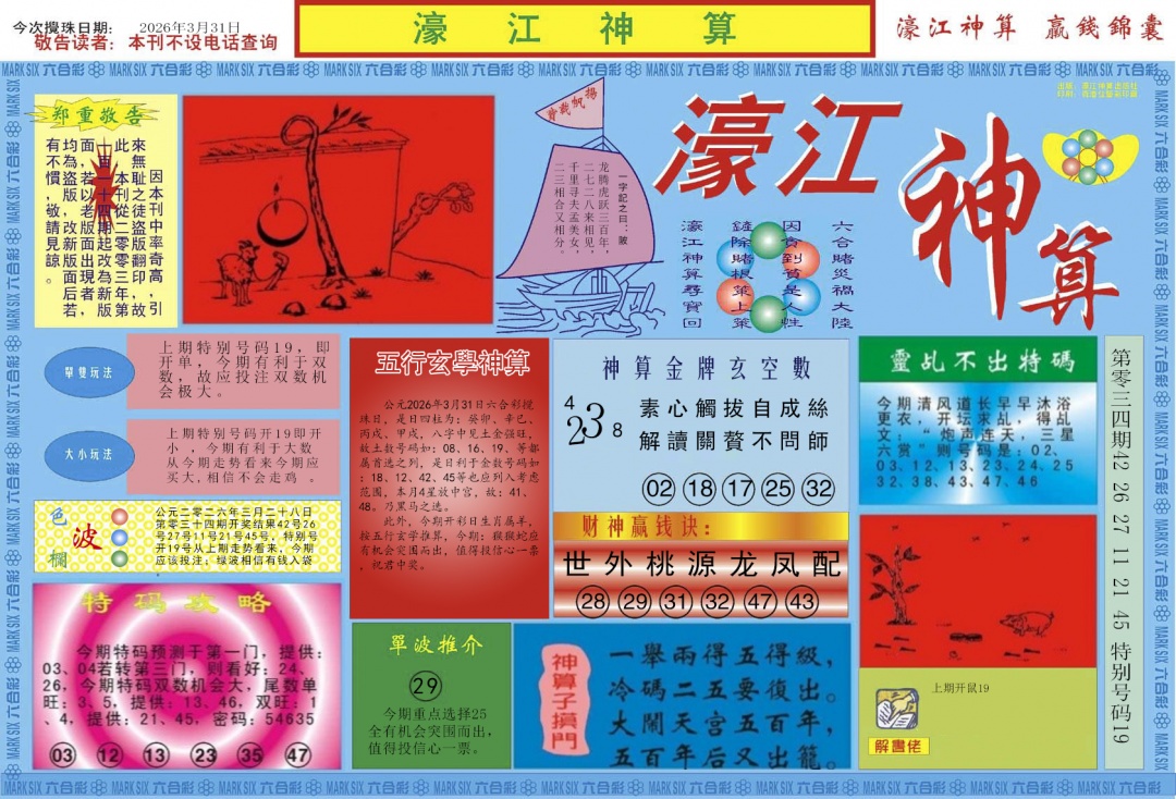 035期濠江神算A[图]